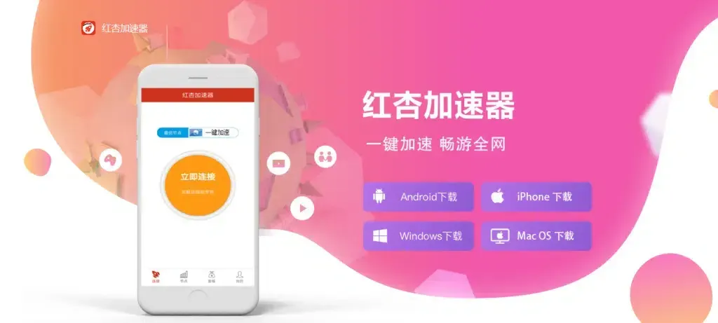 红杏加速器评测：免费破解版是否可靠？值得一试吗？ 截图