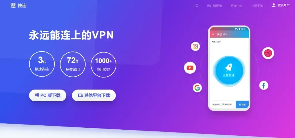 快连加速器破解版下载是否安全可靠？评测告诉你答案 截图