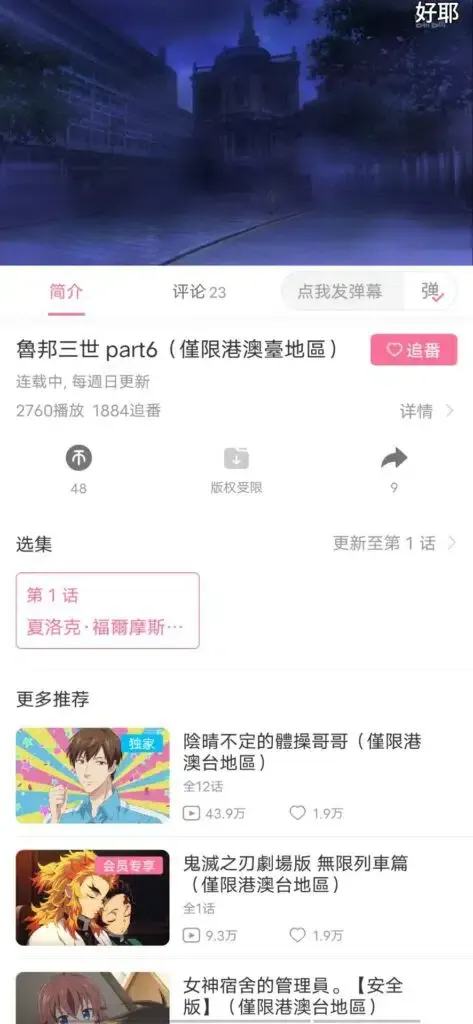 哔哩哔哩国际版官网下载：如何观看B站港澳台番剧？ 截图