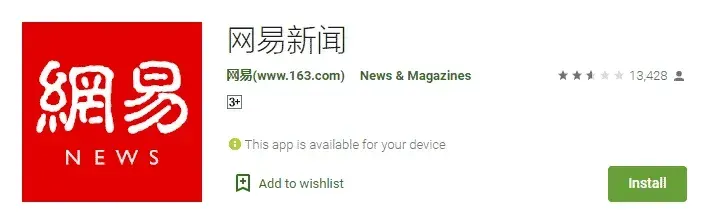 想要无广告浏览网易新闻？看这里的谷歌去广告版下载教程！ 截图